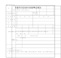 자동차저당권이전등록신청서(2) 자동차저당권이전등록신청서(2)